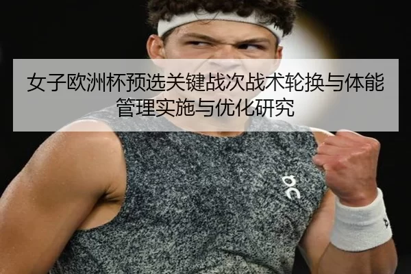 女子欧洲杯预选关键战次战术轮换与体能管理实施与优化研究
