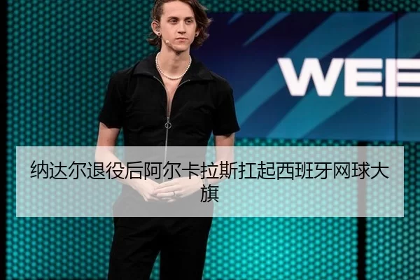 na-da-er-tui-yi-hou-a-er-ka-la-si-kang-qi-xi-ban-ya-wang-qiu-da-qi-2-319.jpg