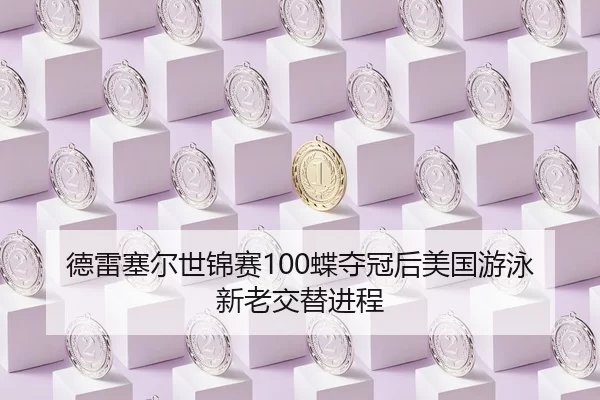 de-lei-sai-er-shi-jin-sai-die-duo-guan-hou-mei-guo-you-yong-xin-lao-jiao-ti-jin-cheng-2-890.jpg